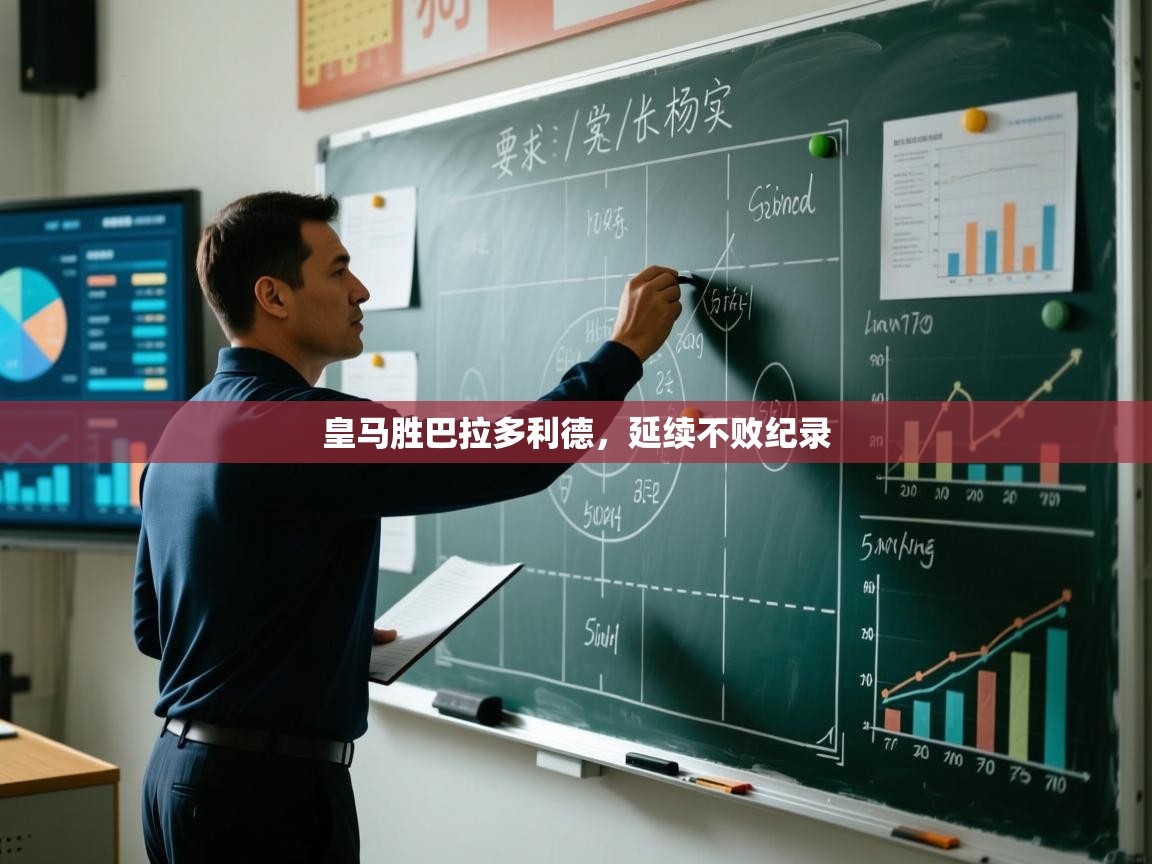 皇马胜巴拉多利德，延续不败纪录  第1张