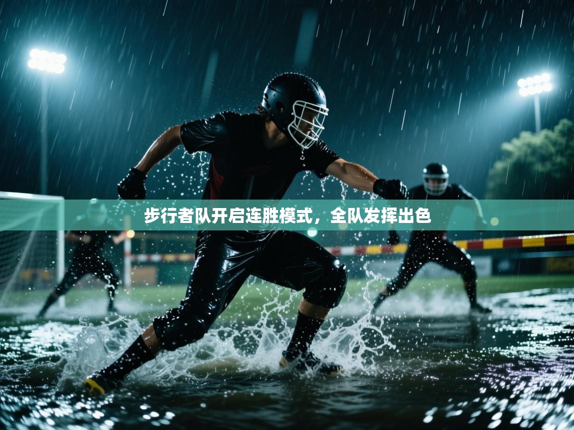 步行者队开启连胜模式，全队发挥出色  第2张