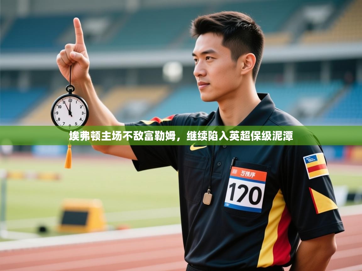 埃弗顿主场不敌富勒姆,继续陷入英超保级泥潭