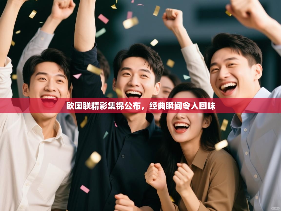 欧国联精彩集锦公布,经典瞬间令人回味