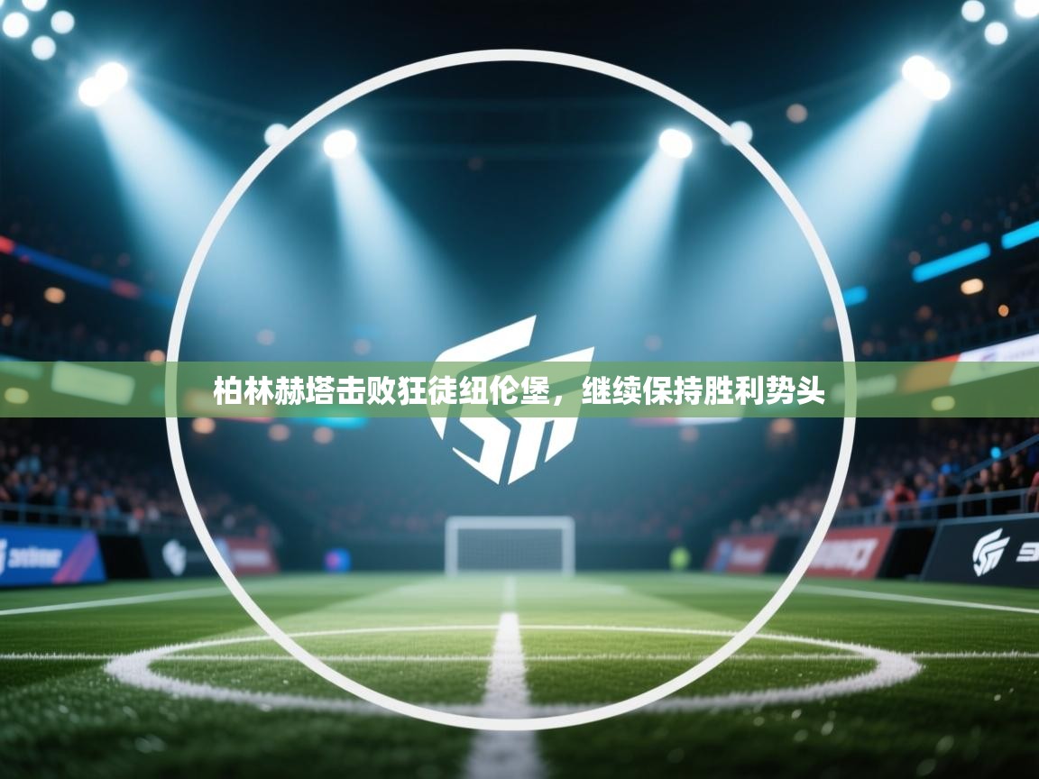 柏林赫塔击败狂徒纽伦堡，继续保持胜利势头  第1张