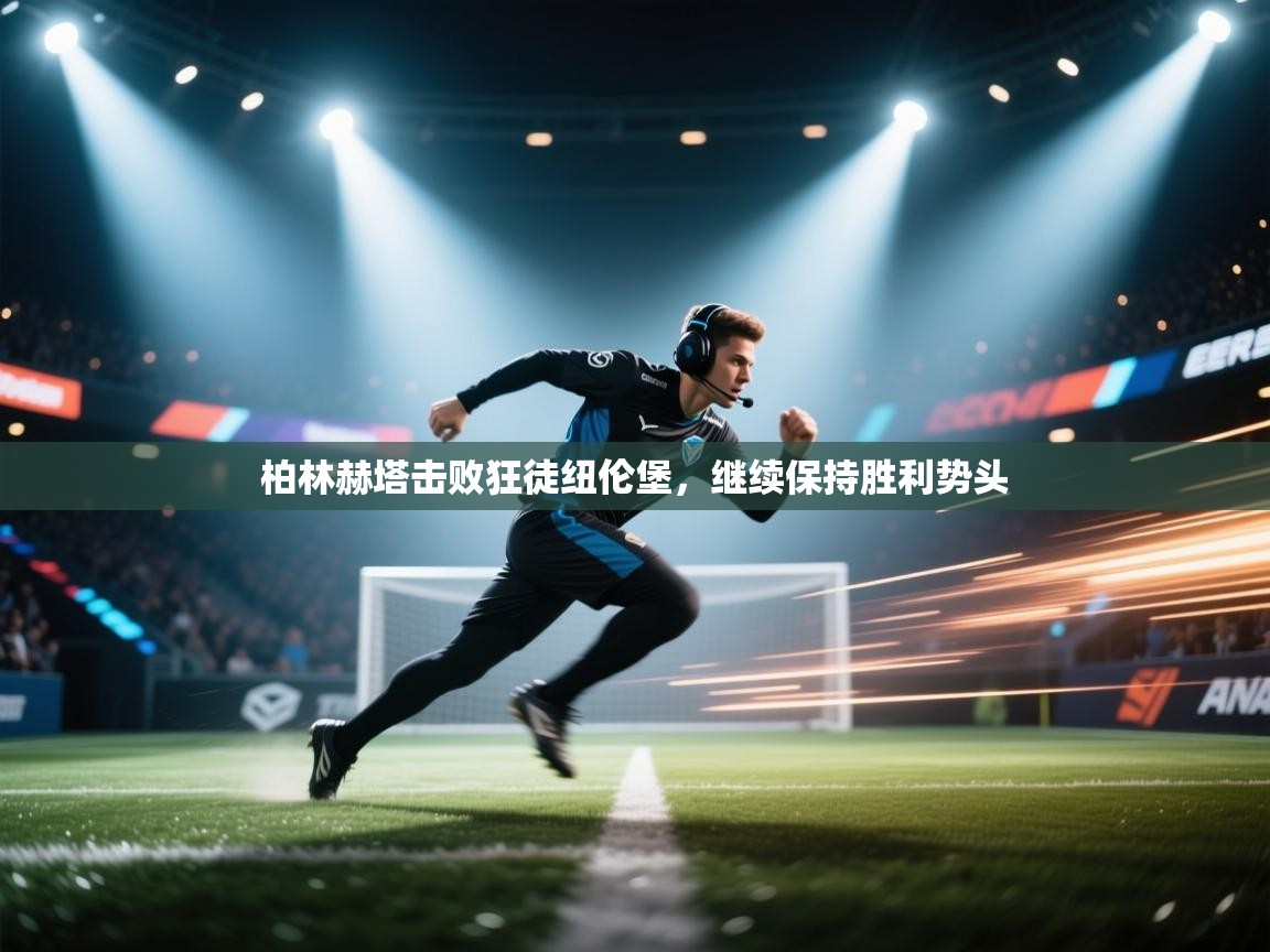 柏林赫塔击败狂徒纽伦堡，继续保持胜利势头  第2张