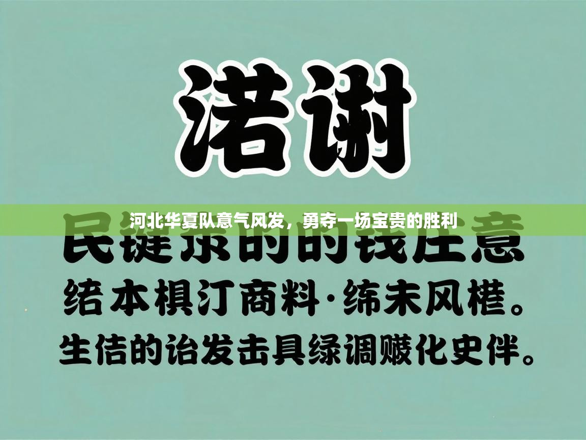 河北华夏队意气风发，勇夺一场宝贵的胜利  第1张