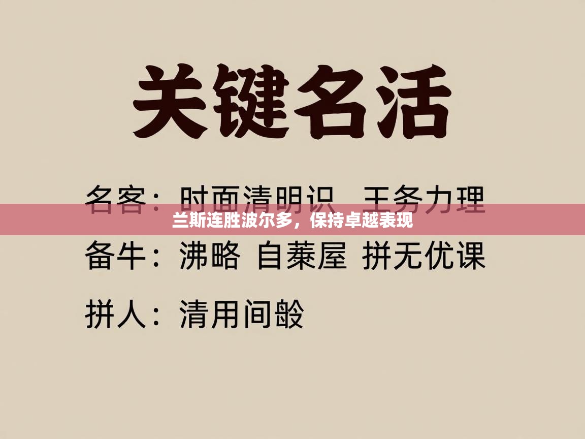 兰斯连胜波尔多，保持卓越表现  第1张
