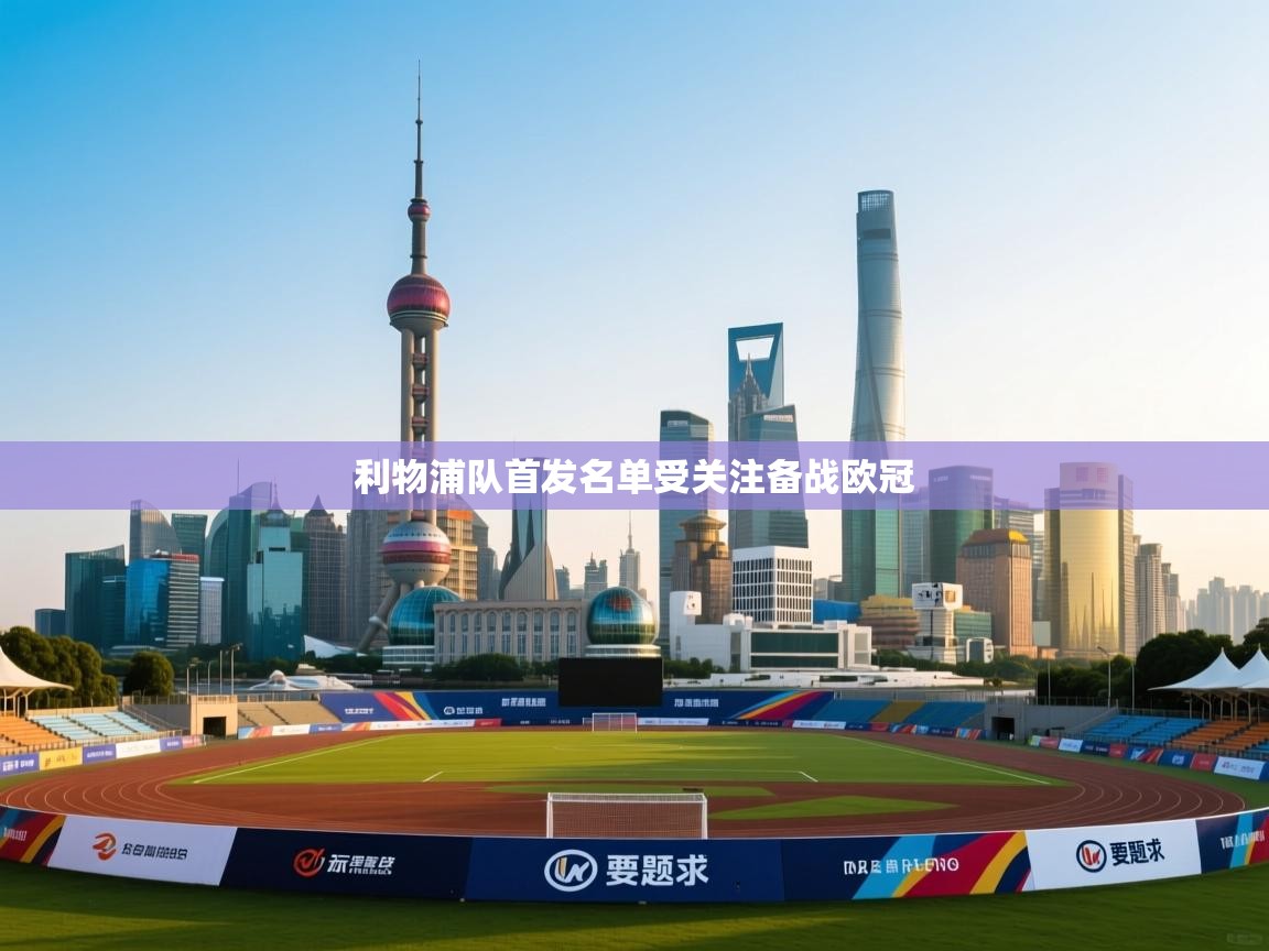 利物浦队首发名单受关注备战欧冠  第1张