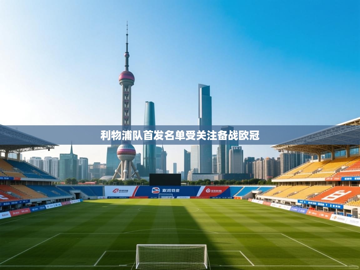 利物浦队首发名单受关注备战欧冠  第2张