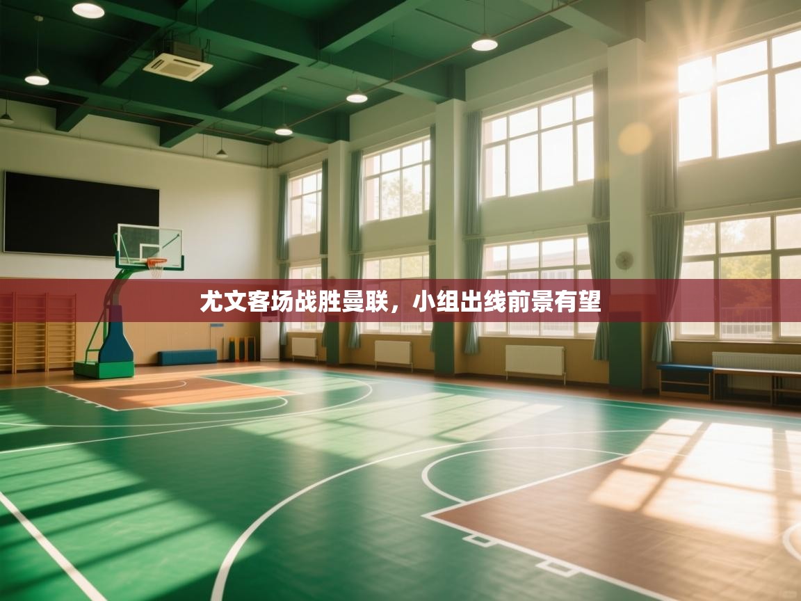 尤文客场战胜曼联,小组出线前景有望