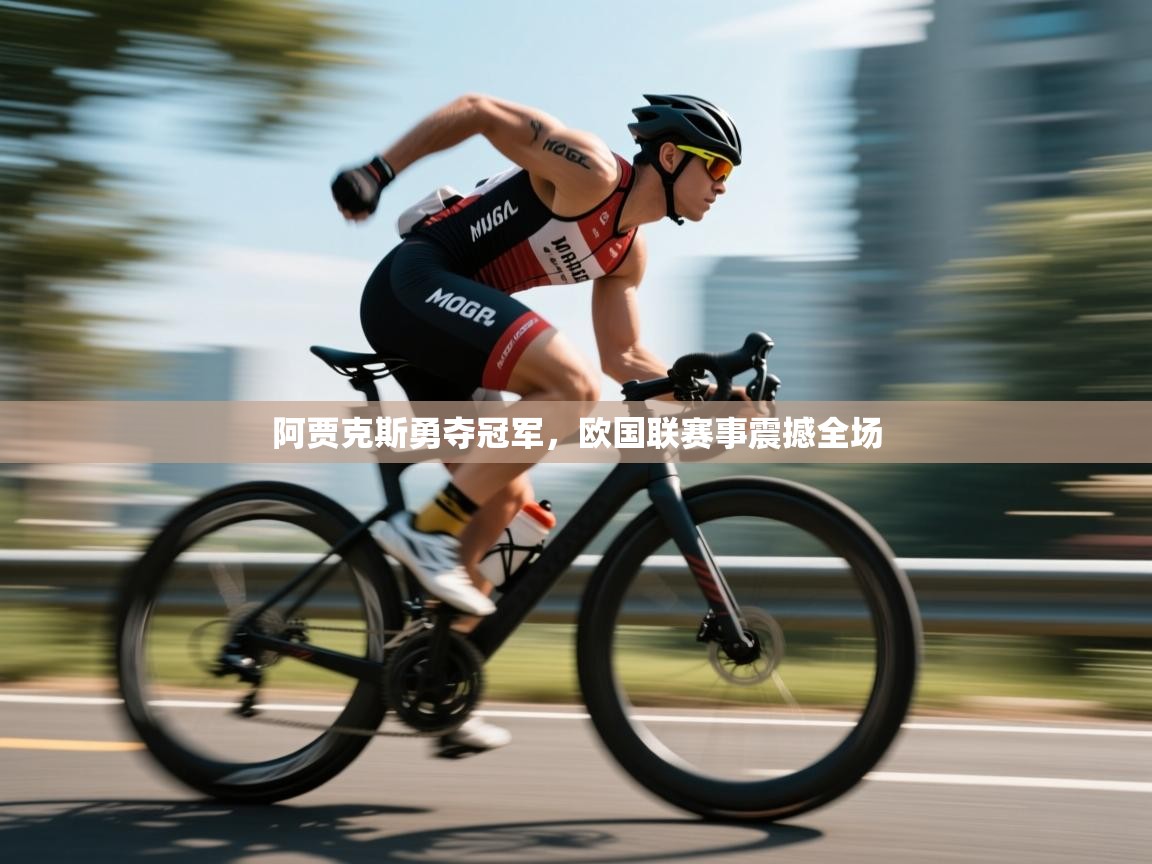 阿贾克斯勇夺冠军,欧国联赛事震撼全场