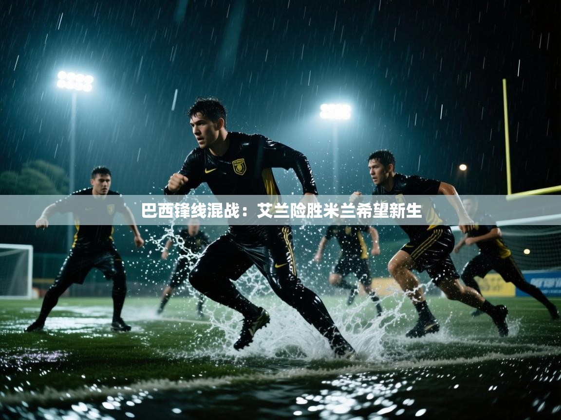巴西锋线混战:艾兰险胜米兰希望新生
