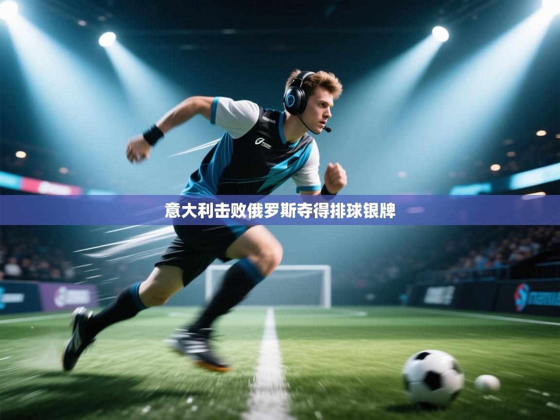 意大利击败俄罗斯夺得排球银牌