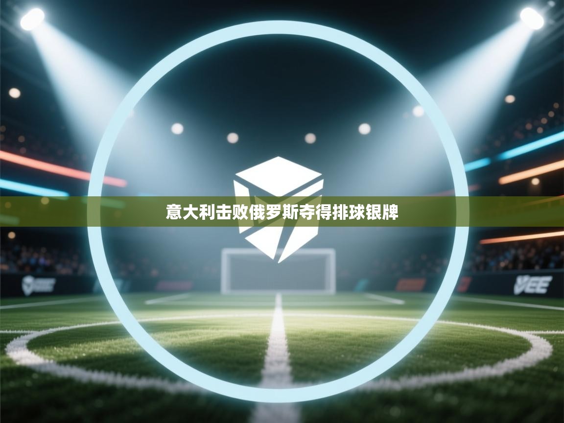 意大利击败俄罗斯夺得排球银牌  第2张