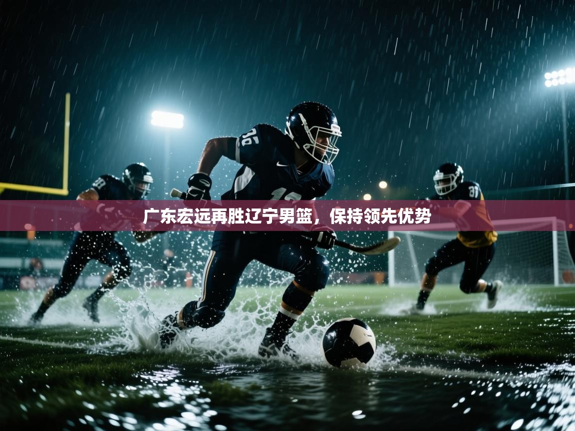 广东宏远再胜辽宁男篮，保持领先优势  第1张