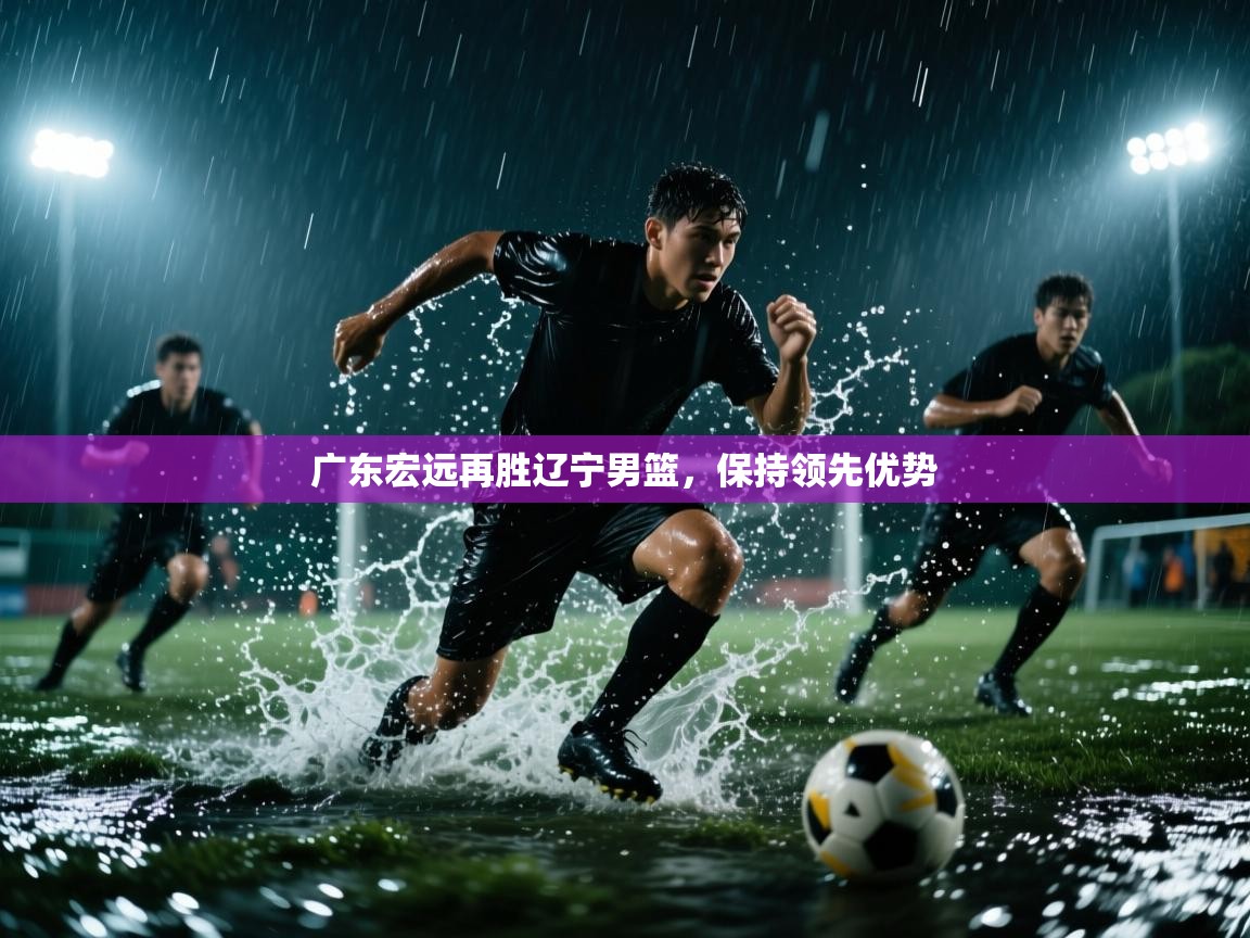 广东宏远再胜辽宁男篮，保持领先优势  第2张